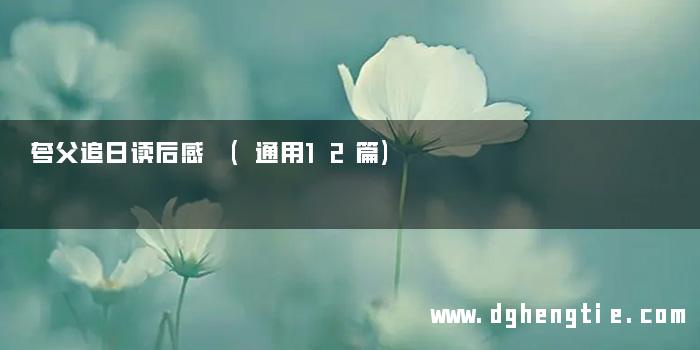 夸父追日读后感 (通用12篇)